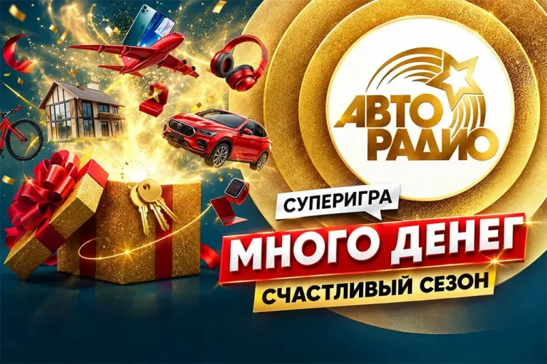 МНОГО ДЕНЕГ. СЧАСТЛИВЫЙ СЕЗОН - АВТОРАДИО