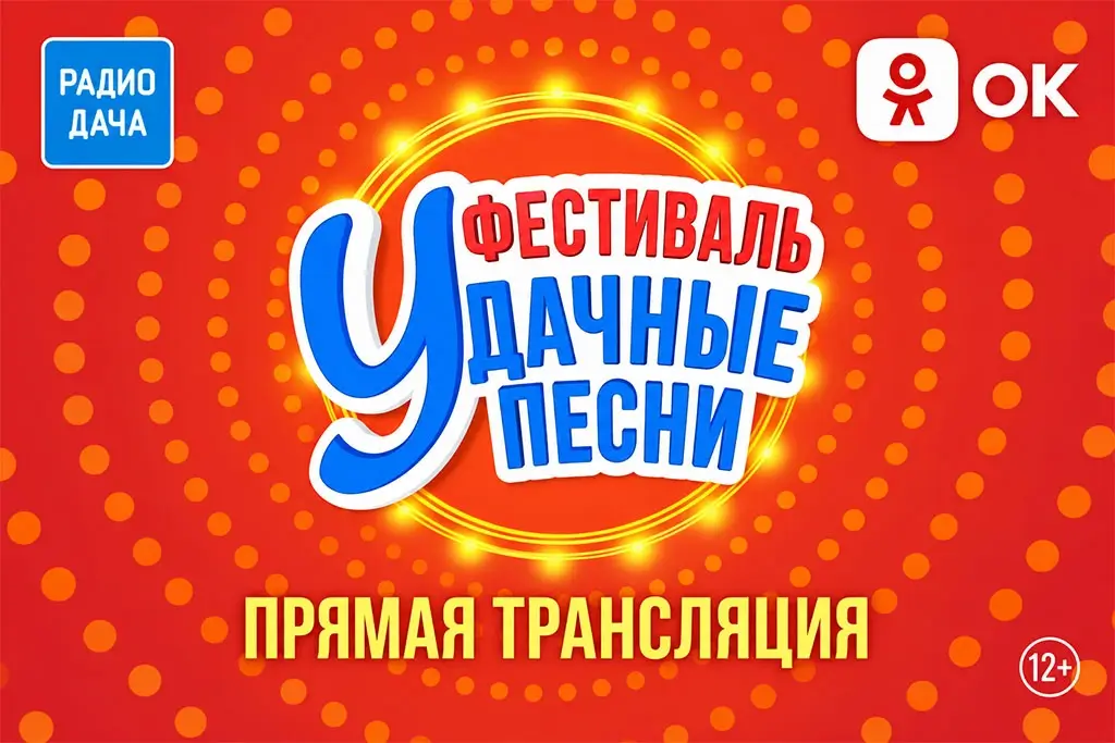 «Радио Дача» проведет прямую трансляцию фестиваля «Удачные песни»