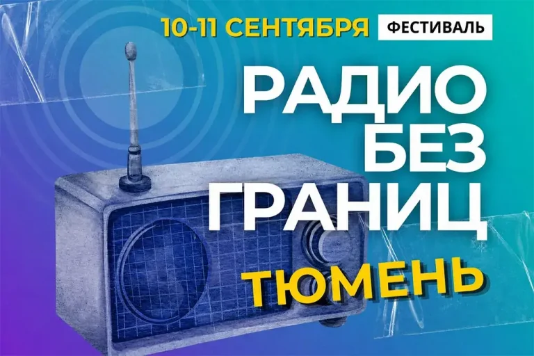 ГПМ Радио примет участие в юбилейном фестивале «Радио без границ»