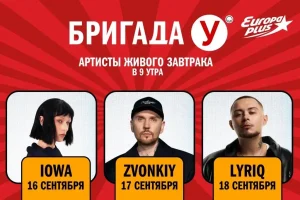 Марафон артистов «Живого Завтрака с Бригадой У» на «Европе Плюс»