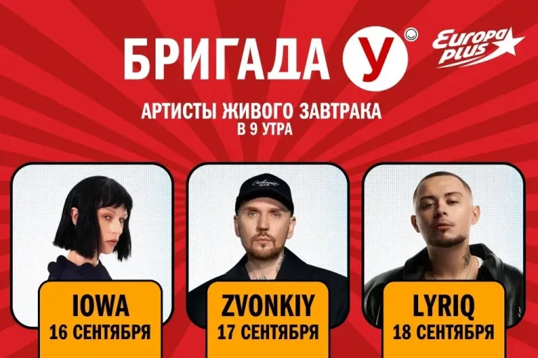 Марафон артистов «Живого Завтрака с Бригадой У» на «Европе Плюс»