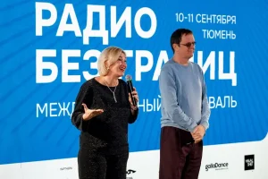 Спикеры ГПМ Радио выступили на юбилейном фестивале «Радио без границ» в Тюмени