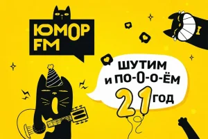 «Юмор FM» отмечает 21-й день рождения обновлением эфира