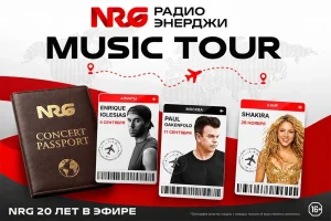 Радио ЭНЕРДЖИ (NRG) отмечает 20-летие концертами мировых звёзд