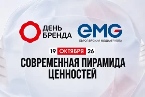 «Европейская медиагруппа» представит диджитал-экосистемы холдинга на «Дне бренда 2026»