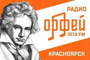 Радио «Орфей» начало вещание в Красноярске при поддержке «МКР-Медиа»