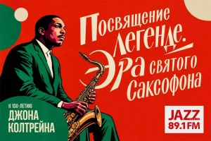 «Посвящение легенде»: Радио JAZZ расскажет о Джоне Колтрейне