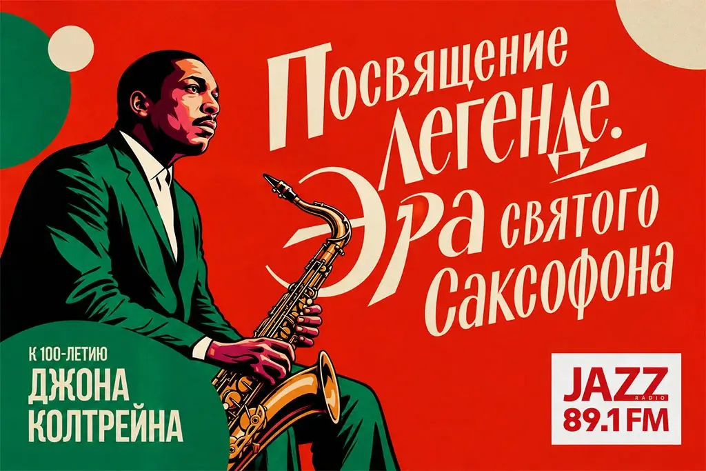 «Посвящение легенде»: Радио JAZZ расскажет о Джоне Колтрейне