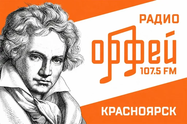Радио «Орфей» начало вещание в Красноярске при поддержке «МКР-Медиа»