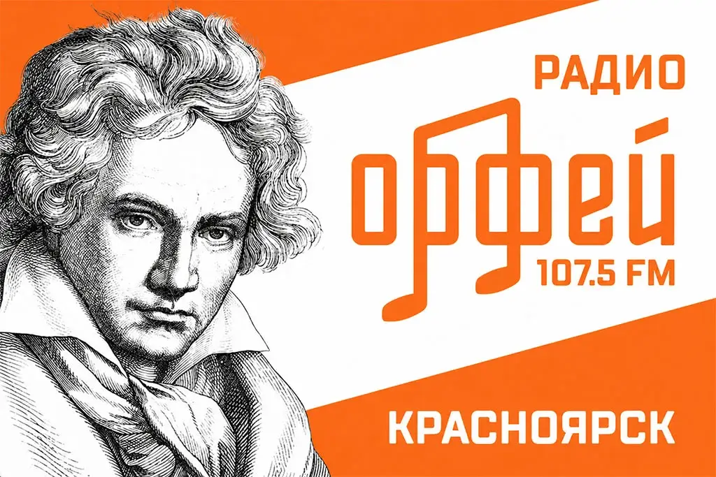 Радио «Орфей» начало вещание в Красноярске при поддержке «МКР-Медиа»