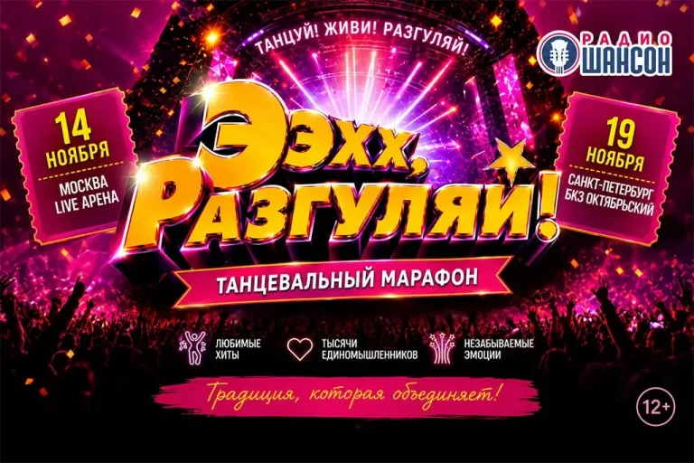 «Ээхх, Разгуляй!» соберёт поклонников «Радио Шансон» в Москве и Санкт-Петербурге