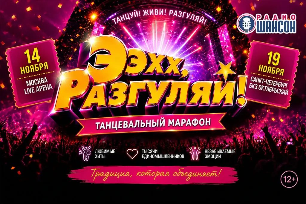 «Ээхх, Разгуляй!» соберёт поклонников «Радио Шансон» в Москве и Санкт-Петербурге