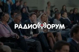 ГПМ Радио представит экспертизу на РадиоФоруме-2026