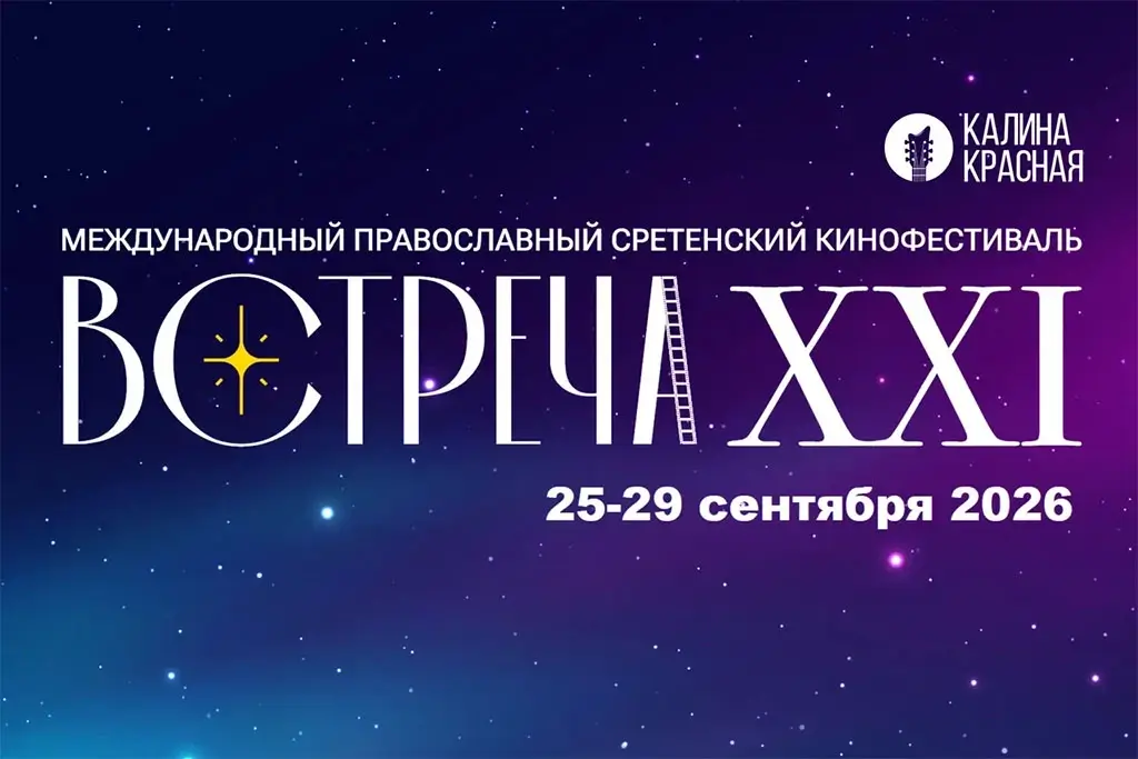 «Калина Красная» поддерживает кинофестиваль «Встреча»