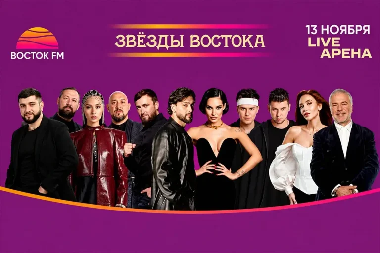 «Восток FM» отметит 14-летие концертом «Звёзды Востока»