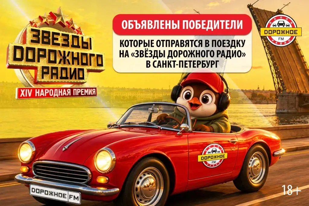 «Дорожное радио» назвало победителей конкурса поездки на «Звёзды Дорожного радио»