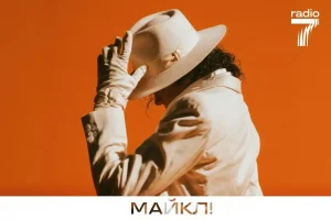 «Радио 7» запускает саунд-поток с музыкой Майкла Джексона