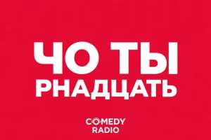 Comedy Radio отмечает 14-летие