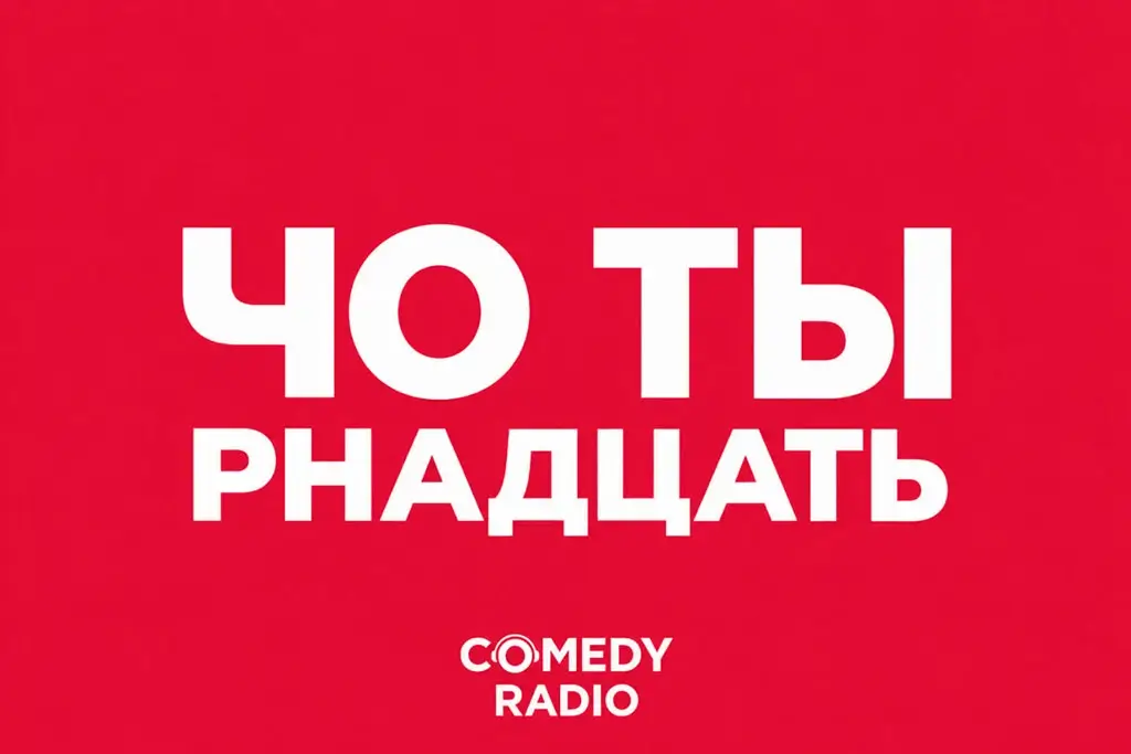 Comedy Radio отмечает 14-летие