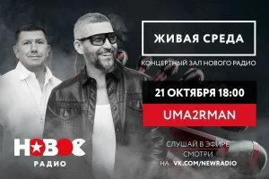 Uma2rman выступит в «Живой среде» на «Новом Радио»