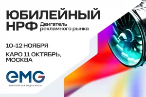 ЕМГ примет участие в юбилейном Национальном рекламном форуме