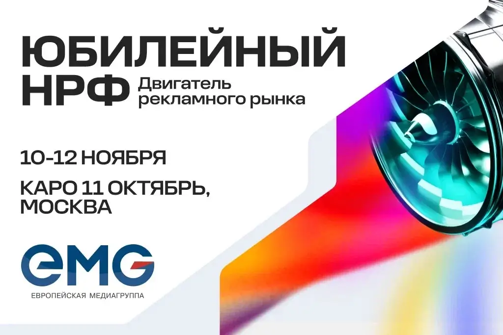 ЕМГ примет участие в юбилейном Национальном рекламном форуме
