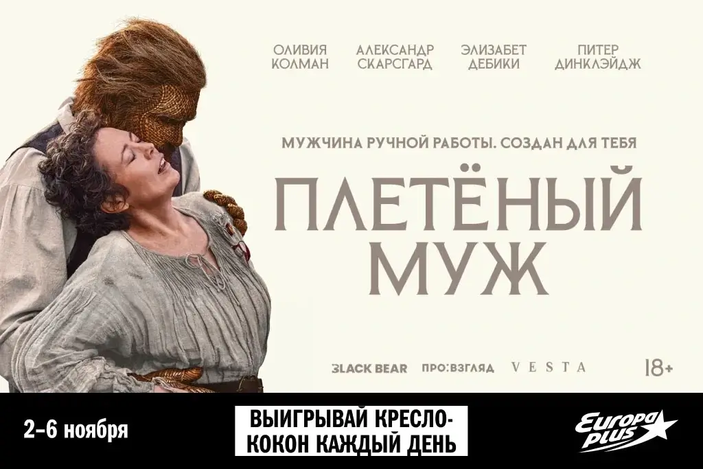 «Европа Плюс» приглашает на специальный показ романтической комедии «Плетёный муж»