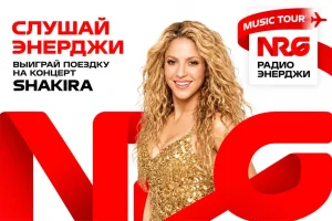 Радио ЭНЕРДЖИ (NRG) отправит слушателя на концерт Шакиры в Каир