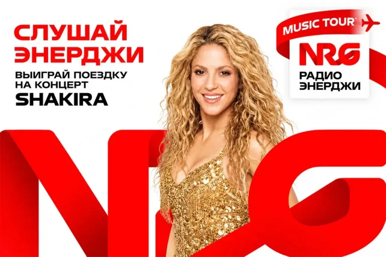 Радио ЭНЕРДЖИ (NRG) отправит слушателя на концерт Шакиры в Каир