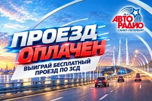 «Авторадио – Санкт-Петербург» запустило акцию с безлимитным проездом по ЗСД
