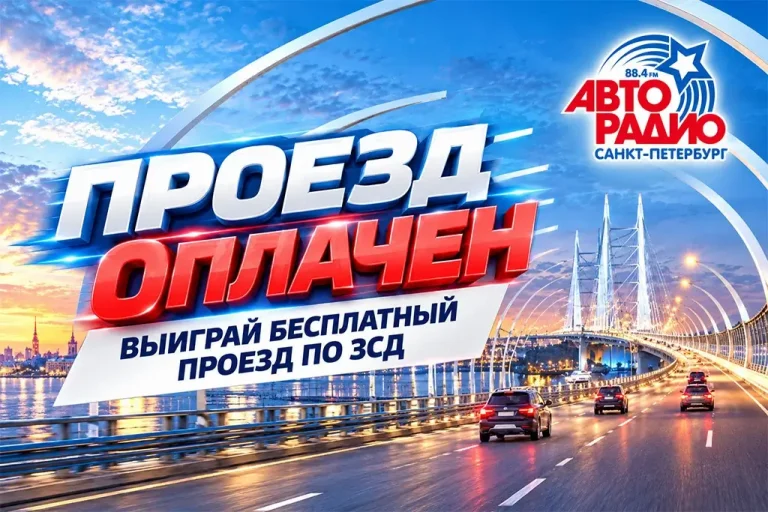 «Авторадио – Санкт-Петербург» запустило акцию с безлимитным проездом по ЗСД