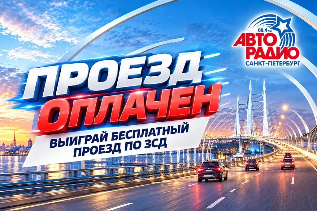 «Авторадио – Санкт-Петербург» запустило акцию с безлимитным проездом по ЗСД