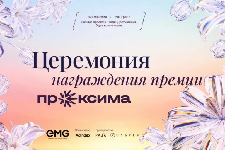 «Европейская медиагруппа» поддержит церемонию премии «Проксима»
