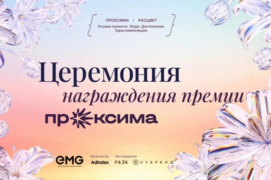 «Европейская медиагруппа» поддержит церемонию премии «Проксима»