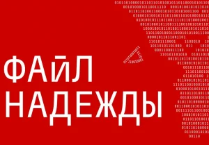 «Файл Надежды»: Relax FM поддерживает премьеру в Театре Маяковского