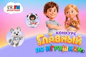 «Главный по игрушкам»: Детское радио ищет юного эксперта