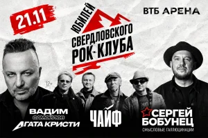 НАШЕ Радио разыграет VIP-билеты на юбилейный концерт Свердловского рок-клуба