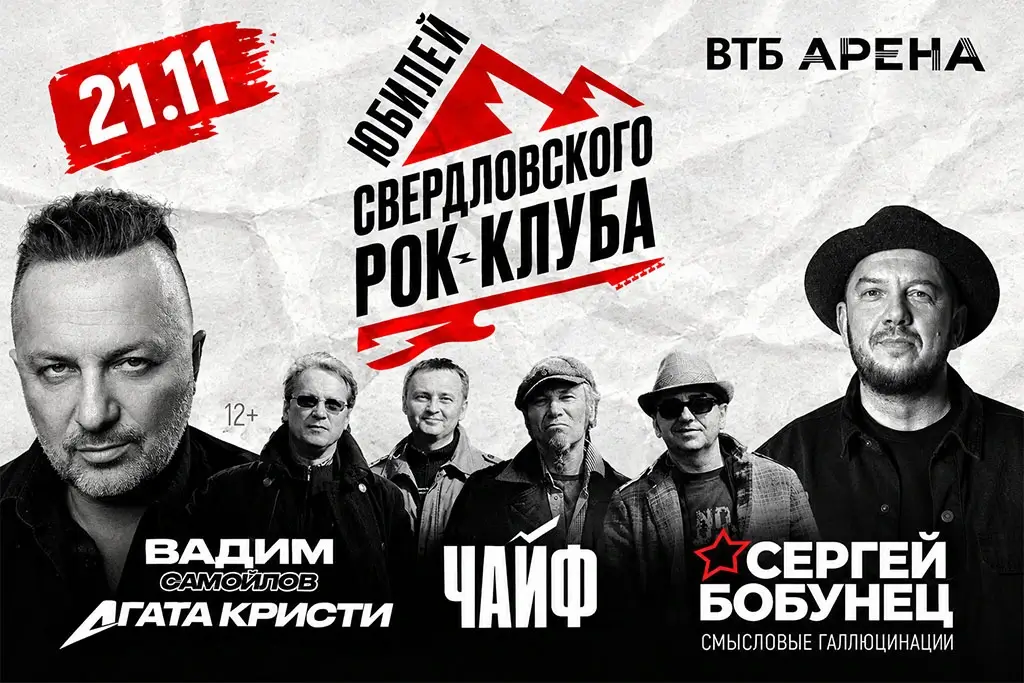 НАШЕ Радио разыграет VIP-билеты на юбилейный концерт Свердловского рок-клуба