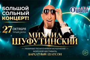 Михаил Шуфутинский выступит на фестивале «Бархатный Шансон»