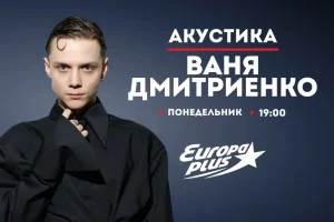 Ваня Дмитриенко представит новую акустическую программу на «Европе Плюс»