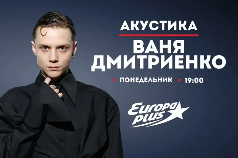 Ваня Дмитриенко представит новую акустическую программу на «Европе Плюс»