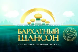 «Радио Шансон» рассказало о программе фестиваля «Бархатный Шансон»